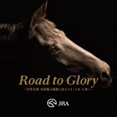 Road　to　Glory　～岩代太郎　本馬場入場曲（JRA　GI・GII・GIII）～