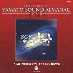 YAMATO　SOUND　ALMANAC　1978?III「さらば宇宙戦艦ヤマト　愛の戦士たち　BGM集」