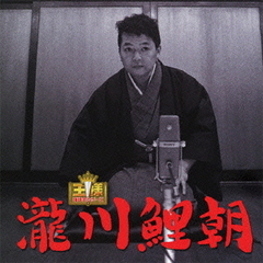 王様落語会　瀧川鯉朝