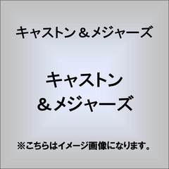 キャストン＆メジャーズ