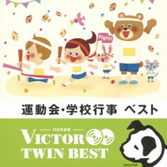 【VICTOR TWIN BEST】運動会・学校行事