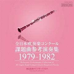 全日本吹奏楽コンクール 課題曲参考演奏集 1979-1982