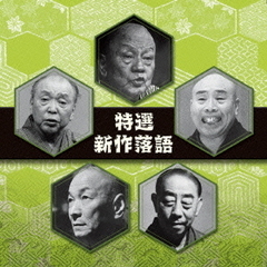 決定盤　特選　新作落語　ベスト