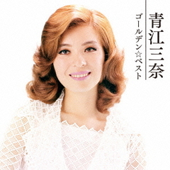 ゴールデン☆ベスト　青江三奈（SHM－CD）