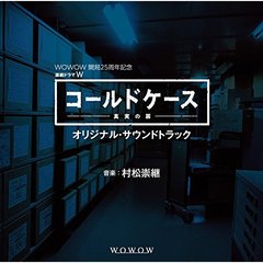 WOWOW開局25周年記念　連続ドラマW「コールドケース～真実の扉」オリジナル・サウンドトラック