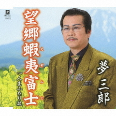 望郷蝦夷富士