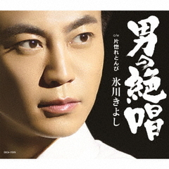 氷川きよし／男の絶唱（Aタイプ）