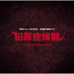 犯罪症候群　オリジナル・サウンドトラック