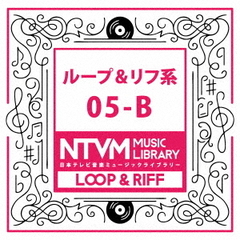 日本テレビ音楽　ミュージックライブラリー～ループ＆リフ系05－B
