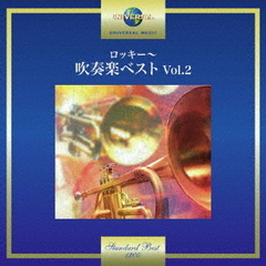 ロッキー～吹奏楽ベスト　Vol．2