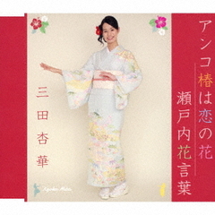 アンコ椿は恋の花／瀬戸内花言葉