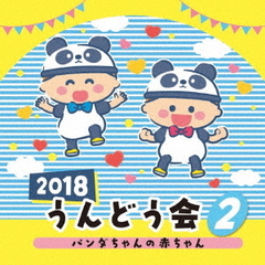 2018　うんどう会（2）パンダの赤ちゃん