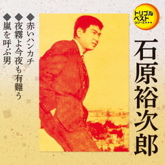 赤いハンカチ／夜霧よ今夜も有難う／嵐を呼ぶ男