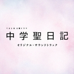 TBS系　火曜ドラマ「中学聖日記」オリジナル・サウンドトラック