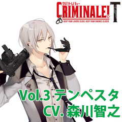 カレと48時間を駆け抜けるCD 「クリミナーレ！T」Vol.3 テンペスタ CV.森川智之（セブンネット限定特典：ジャケットイラストL判ブロマイド付き）