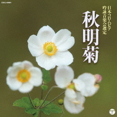 2019年度（平成31年度）（第55回）日本コロムビア全国吟詠コンクール課題吟　秋明菊