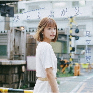 足立佳奈／ひとりよがり（初回生産限定盤／CD+Blu-ray） 通販