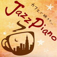 カフェで聴きたい　Jazz　Piano　Cool　Pops