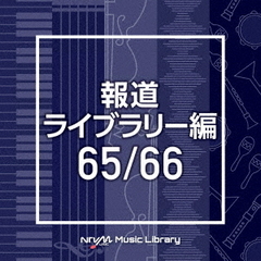 NTVM　Music　Library　報道ライブラリー編　65／66