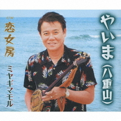 やいま（八重山）