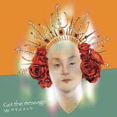 Get　the　message