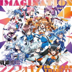 IMAGINATION vol．4 ～戦姫絶唱シンフォギア 10 YEARS TRIBUTE～ 通販