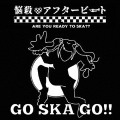 GO　SKA　GO！