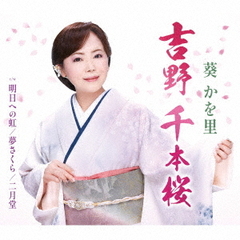 葵かを里／吉野　千本桜（タイプA）