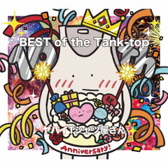 ヤバイTシャツ屋さん／BEST of the Tank-top（通常盤／CD）