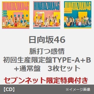 F日向坂46 アルバム 脈打つ感情 初回限定盤 タイプAB 通常盤 計3枚セット