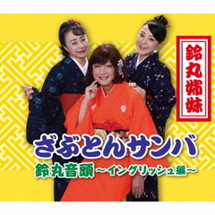 鈴丸姉妹／ざぶとんサンバ（CD）