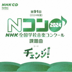 第91回（2024年度）NHK　全国学校音楽コンクール課題曲
