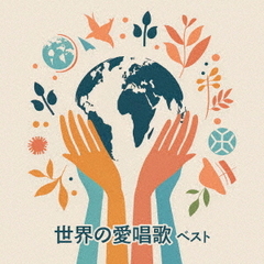 世界の愛唱歌　ベスト
