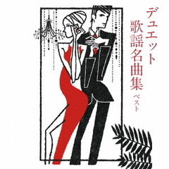 デュエット歌謡名曲集　ベスト