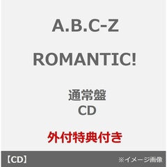 A.B.C-Z／ROMANTIC!（通常盤／CD）（外付特典：ROMANTICに告知ステッカーver.C）