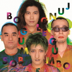 ボ・ガンボス／JUNGLE GUMBO（完全生産限定盤／2LP）（アナログ盤）