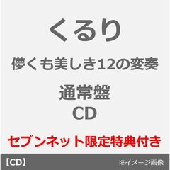 くるり／儚くも美しき12の変奏（通常盤／CD）（セブンネット限定特典：コンビニエコバッグ）