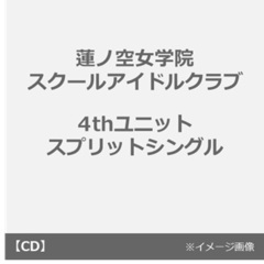 スリーズブーケ／蓮ノ空女学院スクールアイドルクラブ 4thユニットスプリットシングル「タイトル未定」（CD）
