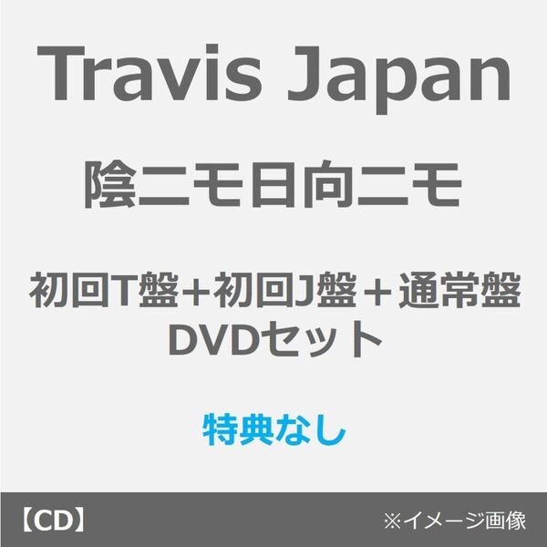 Travis Japan/陰ニモ日向ニモ(初回T盤+初回J盤+通常盤 DVDセット)(セブンネット限定特典なし)