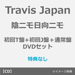 Travis Japan／陰ニモ日向ニモ（初回T盤+初回J盤＋通常盤 DVDセット）（セブンネット限定特典なし）