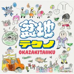 岡崎体育／盆地テクノ（通常盤／2CD）（セブンネット限定特典：オリジナルサコッシュ）