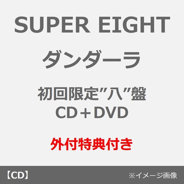 SUPER EIGHT／ダンダーラ（初回限定”八”盤／CD＋DVD）（外付特典：超掛