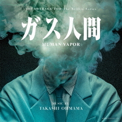 オリジナル・サウンドトラック　Netflixシリーズ「ガス人間」