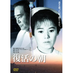 復活の朝（ＤＶＤ）