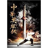 中華英雄伝 Chinese HERO 初回限定BOX（ＤＶＤ）