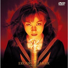 エコエコアザラク THE SERIES（ＤＶＤ）