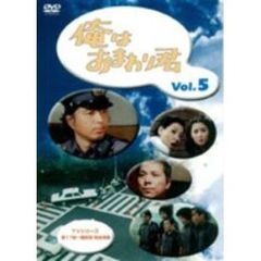 俺はおまわり君　Vol．5（ＤＶＤ）