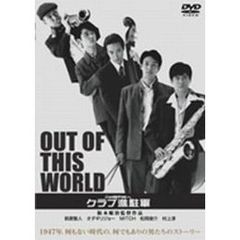 この世の外へ　クラブ進駐軍（ＤＶＤ）