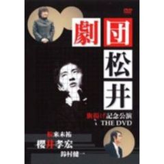 劇団松井 旗揚げ記念公演 THE DVD（ＤＶＤ）