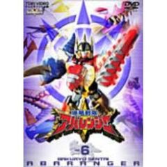 爆竜戦隊アバレンジャー Vol.6（ＤＶＤ）